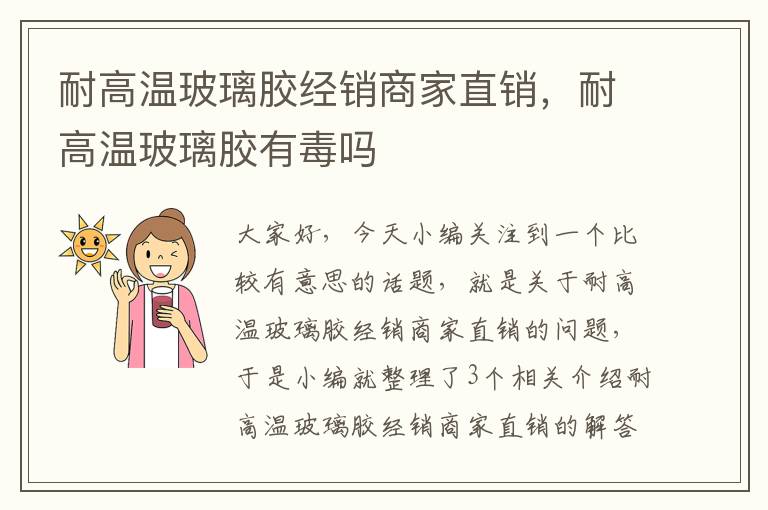 耐高温玻璃胶经销商家直销，耐高温玻璃胶有毒吗