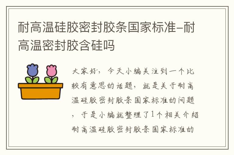 耐高温硅胶密封胶条国家标准-耐高温密封胶含硅吗