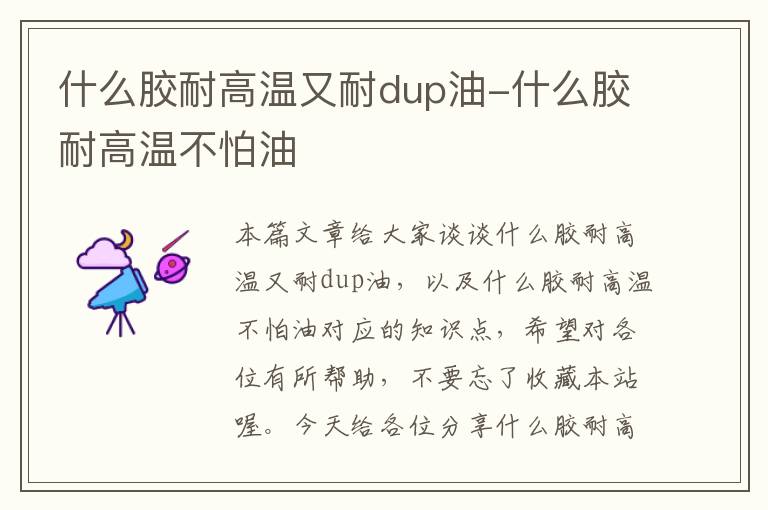 什么胶耐高温又耐dup油-什么胶耐高温不怕油