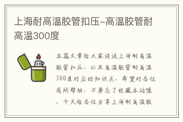 上海耐高温胶管扣压-高温胶管耐高温300度