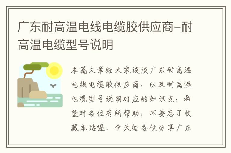 广东耐高温电线电缆胶供应商-耐高温电缆型号说明