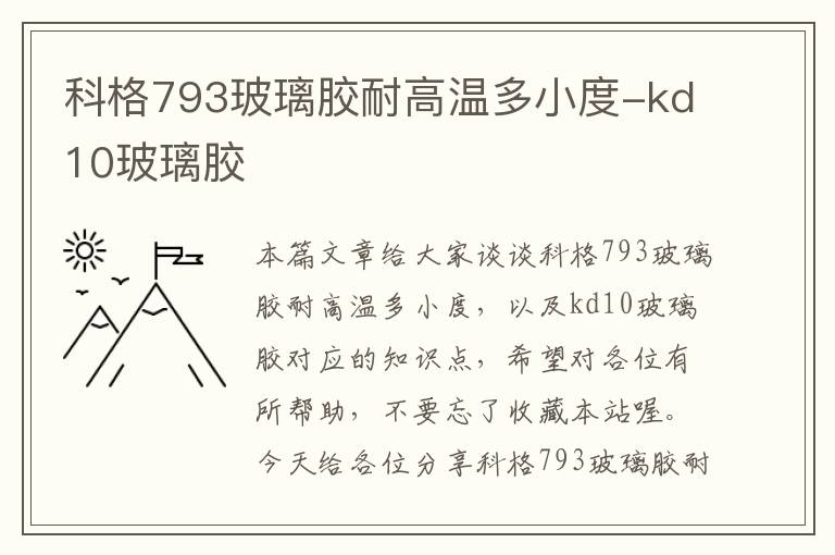 科格793玻璃胶耐高温多小度-kd10玻璃胶