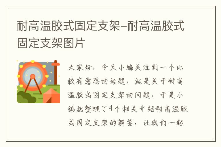 耐高温胶式固定支架-耐高温胶式固定支架图片