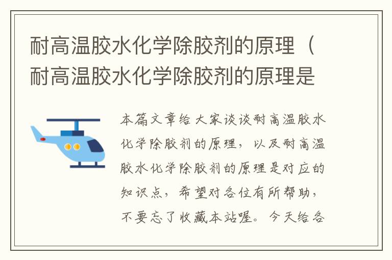 耐高温胶水化学除胶剂的原理（耐高温胶水化学除胶剂的原理是）