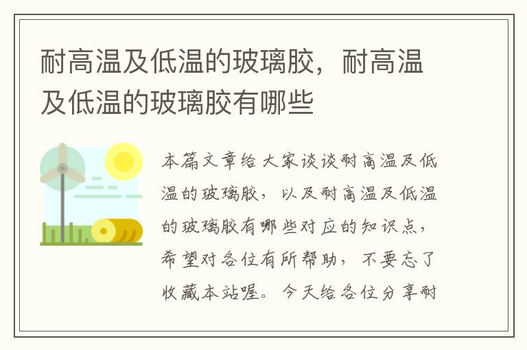 耐高温及低温的玻璃胶，耐高温及低温的玻璃胶有哪些