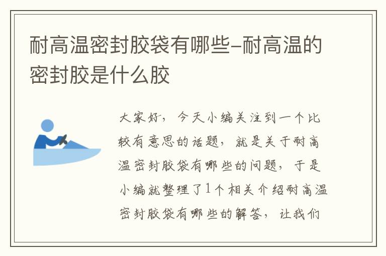 耐高温密封胶袋有哪些-耐高温的密封胶是什么胶