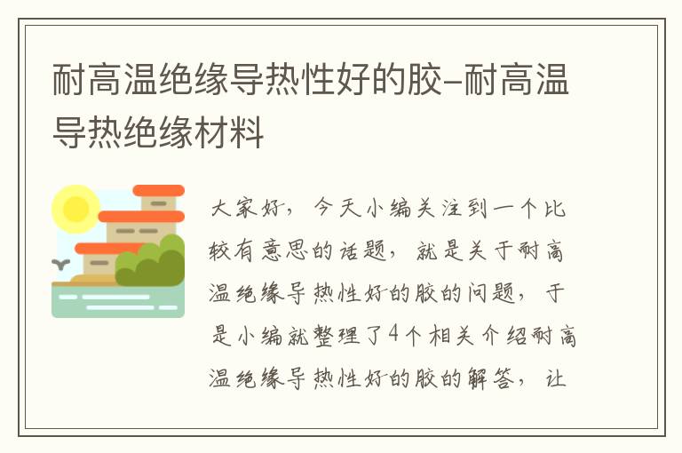 耐高温绝缘导热性好的胶-耐高温导热绝缘材料