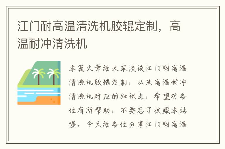 江门耐高温清洗机胶辊定制，高温耐冲清洗机