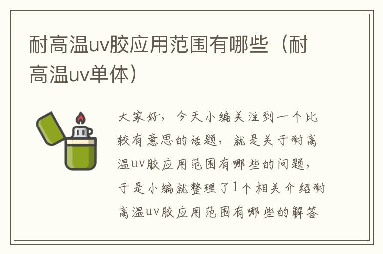 耐高温uv胶应用范围有哪些（耐高温uv单体）