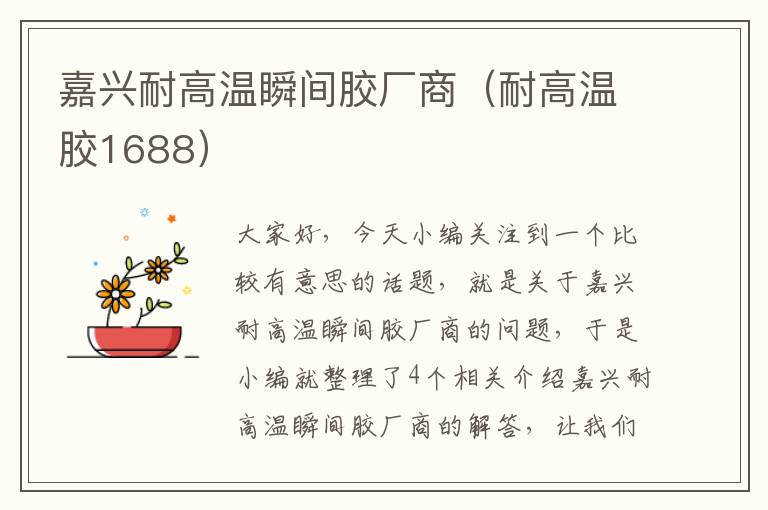 嘉兴耐高温瞬间胶厂商（耐高温胶1688）