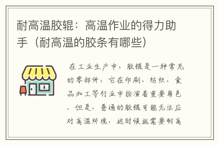 耐高温胶辊：高温作业的得力助手（耐高温的胶条有哪些）