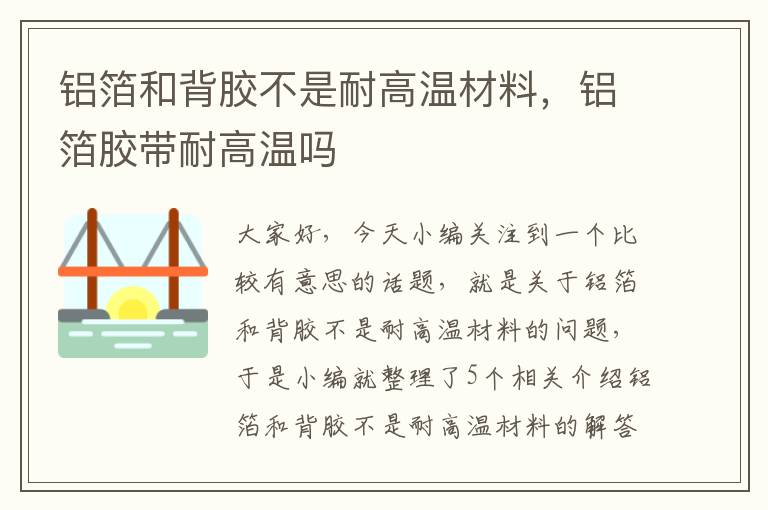 铝箔和背胶不是耐高温材料，铝箔胶带耐高温吗