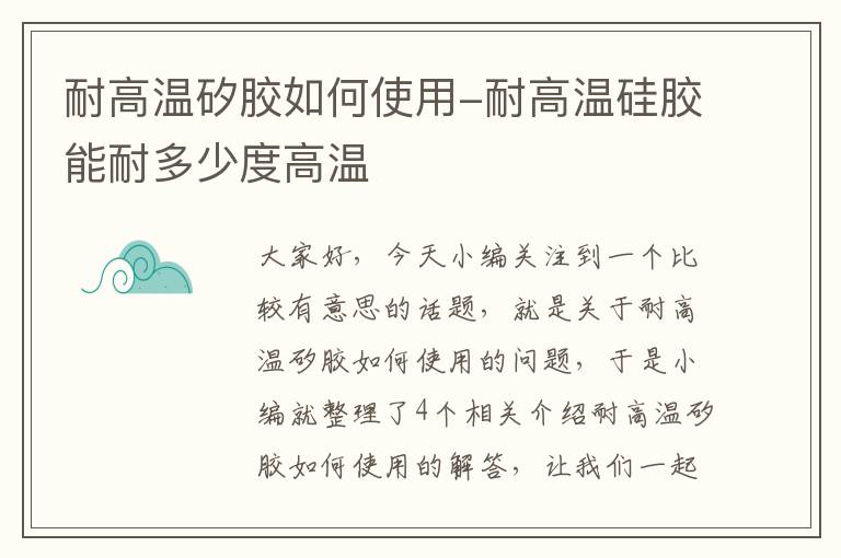 耐高温矽胶如何使用-耐高温硅胶能耐多少度高温