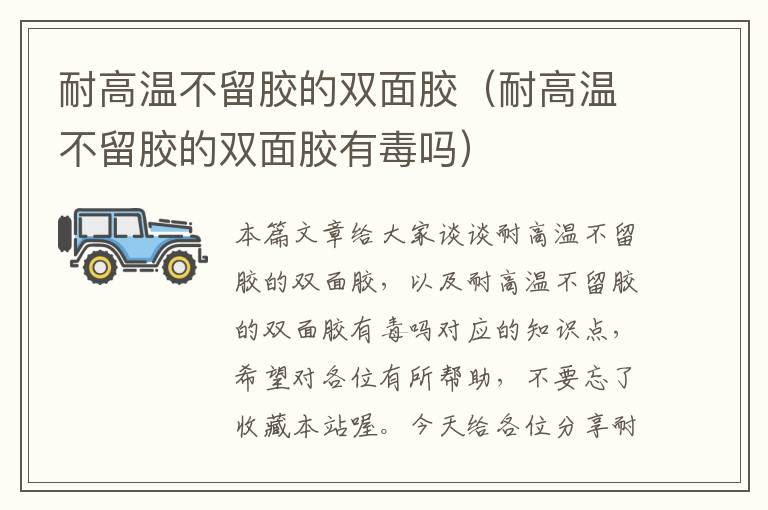 耐高温不留胶的双面胶（耐高温不留胶的双面胶有毒吗）