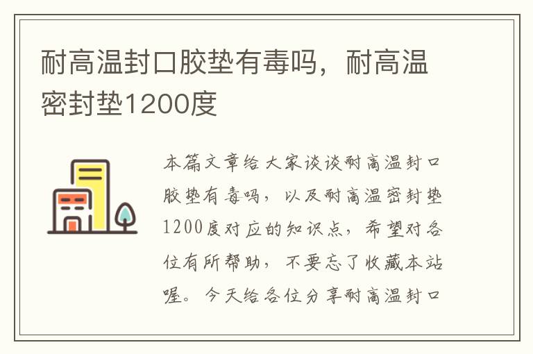 耐高温封口胶垫有毒吗，耐高温密封垫1200度