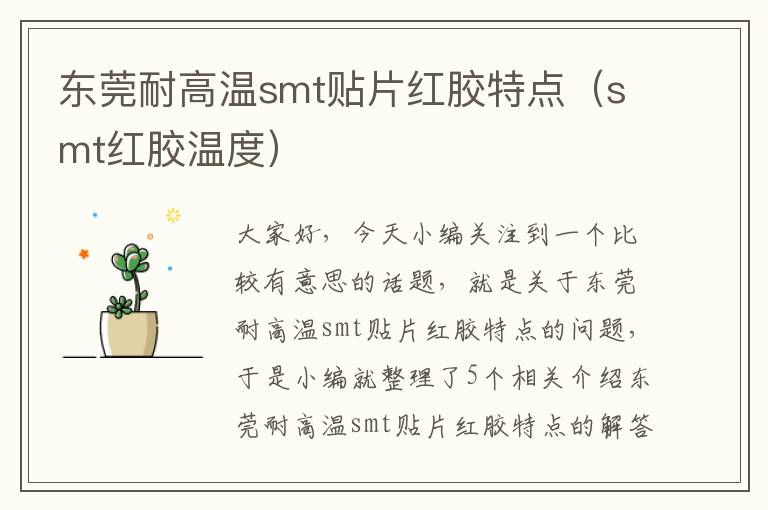 东莞耐高温smt贴片红胶特点（smt红胶温度）