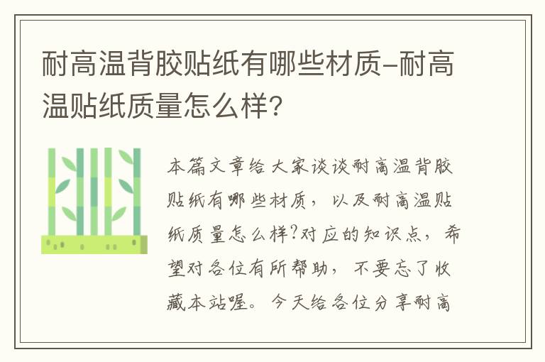 耐高温背胶贴纸有哪些材质-耐高温贴纸质量怎么样?