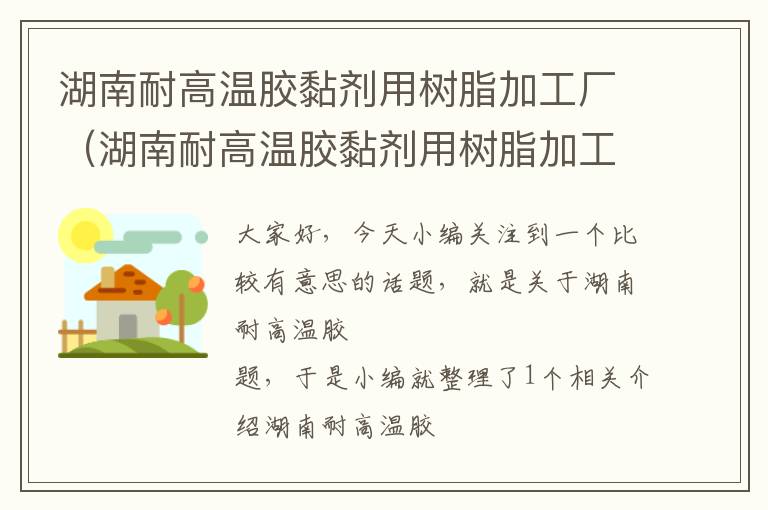 湖南耐高温胶黏剂用树脂加工厂（湖南耐高温胶黏剂用树脂加工厂家）