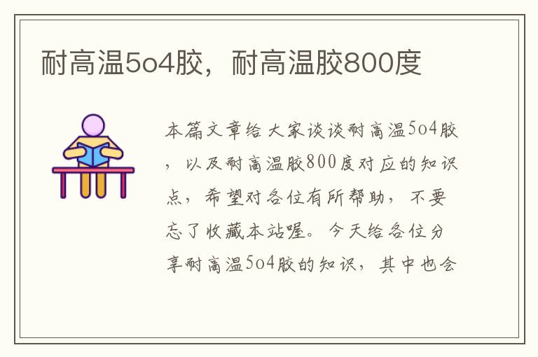 耐高温5o4胶，耐高温胶800度