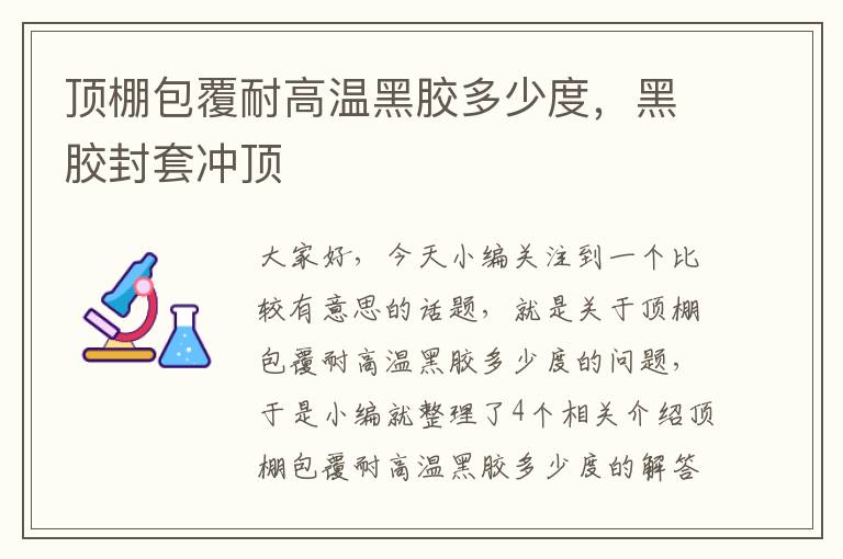 顶棚包覆耐高温黑胶多少度，黑胶封套冲顶