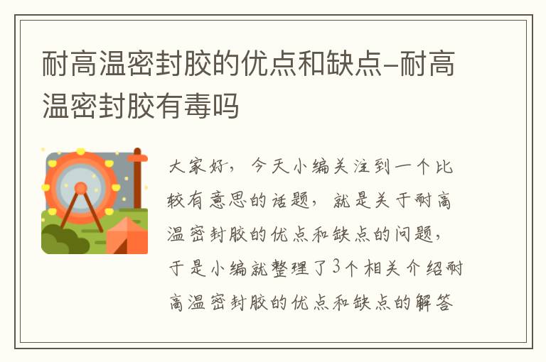 耐高温密封胶的优点和缺点-耐高温密封胶有毒吗