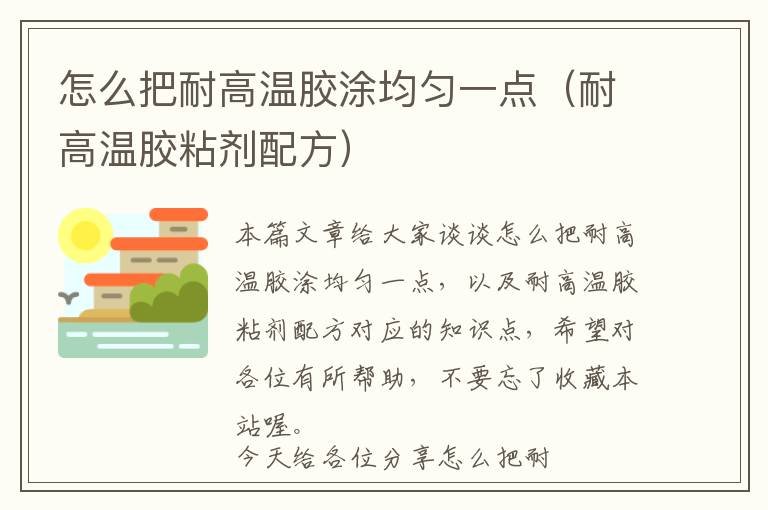 怎么把耐高温胶涂均匀一点（耐高温胶粘剂配方）