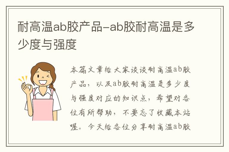 耐高温ab胶产品-ab胶耐高温是多少度与强度