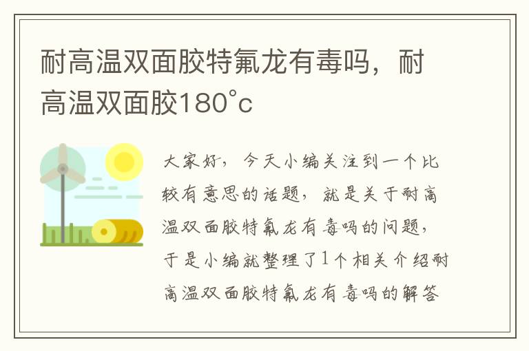 耐高温双面胶特氟龙有毒吗，耐高温双面胶180°c