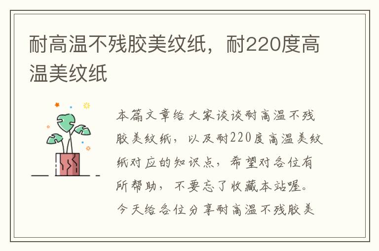 耐高温不残胶美纹纸，耐220度高温美纹纸