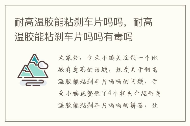 耐高温胶能粘刹车片吗吗，耐高温胶能粘刹车片吗吗有毒吗