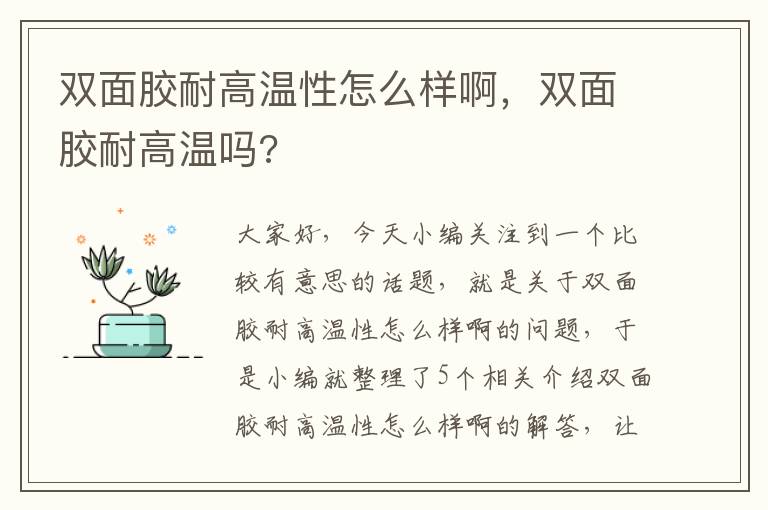 双面胶耐高温性怎么样啊，双面胶耐高温吗?