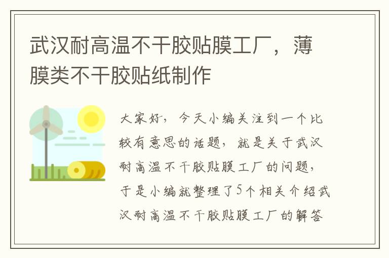 武汉耐高温不干胶贴膜工厂，薄膜类不干胶贴纸制作