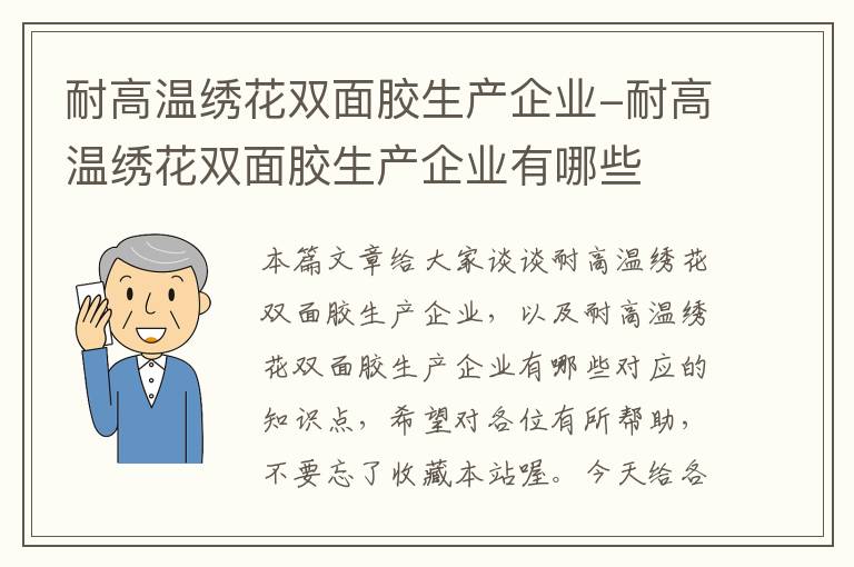 耐高温绣花双面胶生产企业-耐高温绣花双面胶生产企业有哪些