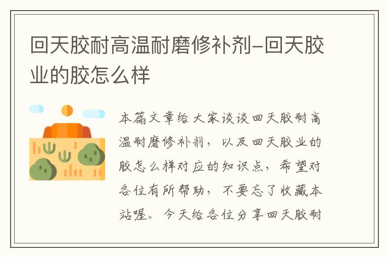 回天胶耐高温耐磨修补剂-回天胶业的胶怎么样