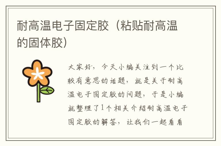 耐高温电子固定胶（粘贴耐高温的固体胶）