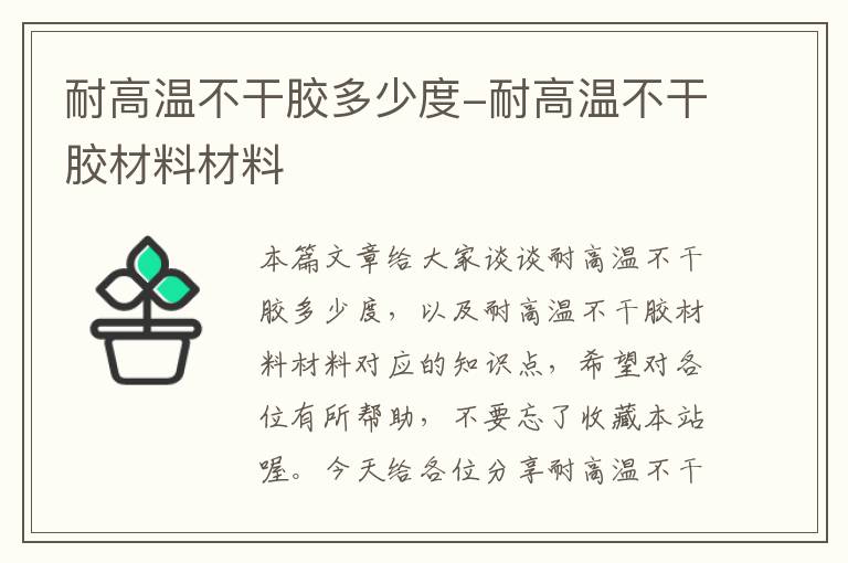 耐高温不干胶多少度-耐高温不干胶材料材料