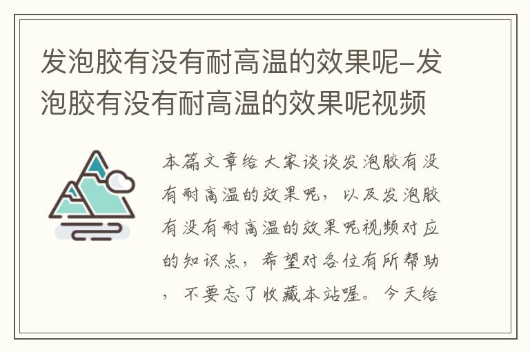 发泡胶有没有耐高温的效果呢-发泡胶有没有耐高温的效果呢视频