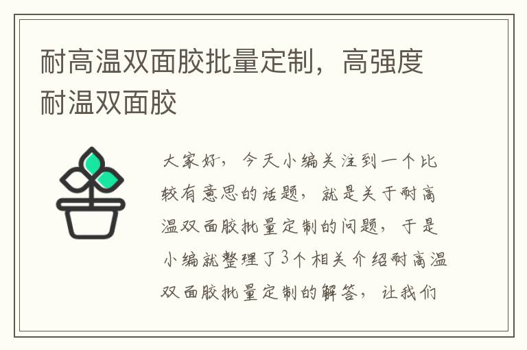 耐高温双面胶批量定制，高强度耐温双面胶