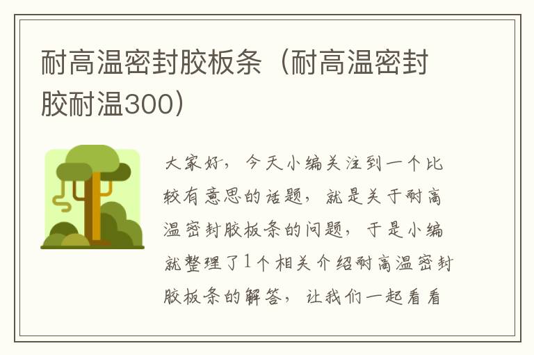 耐高温密封胶板条（耐高温密封胶耐温300）