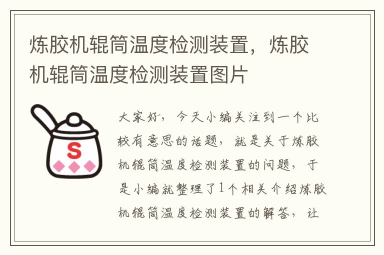 炼胶机辊筒温度检测装置，炼胶机辊筒温度检测装置图片