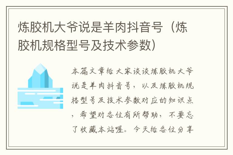 炼胶机大爷说是羊肉抖音号（炼胶机规格型号及技术参数）