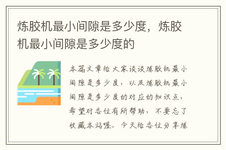 炼胶机最小间隙是多少度，炼胶机最小间隙是多少度的