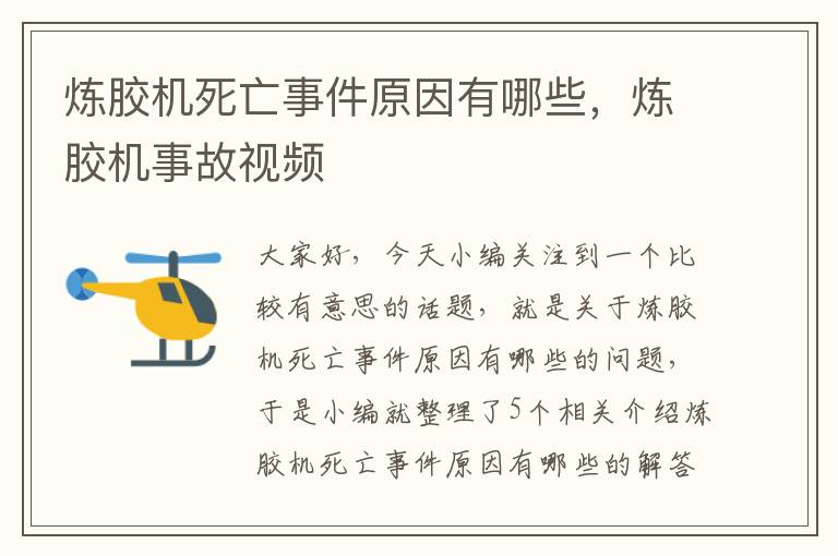 炼胶机死亡事件原因有哪些，炼胶机事故视频