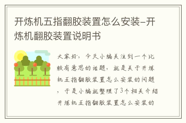 开炼机五指翻胶装置怎么安装-开炼机翻胶装置说明书