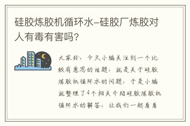 硅胶炼胶机循环水-硅胶厂炼胶对人有毒有害吗?