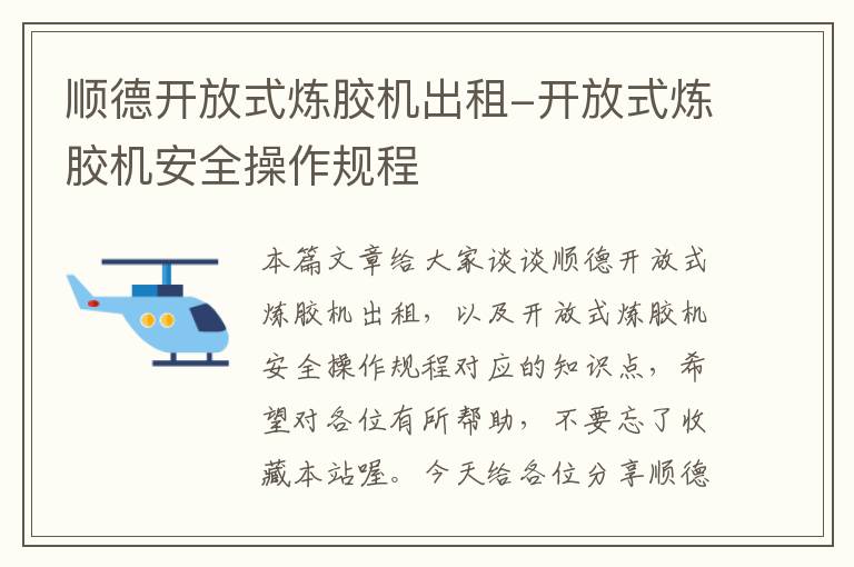 顺德开放式炼胶机出租-开放式炼胶机安全操作规程