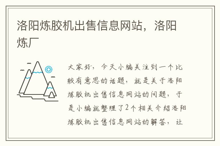 洛阳炼胶机出售信息网站，洛阳炼厂