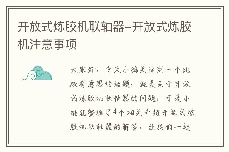 开放式炼胶机联轴器-开放式炼胶机注意事项