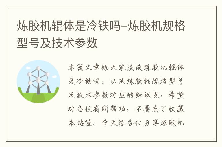 炼胶机辊体是冷铁吗-炼胶机规格型号及技术参数