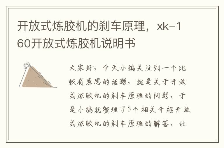 开放式炼胶机的刹车原理，xk-160开放式炼胶机说明书